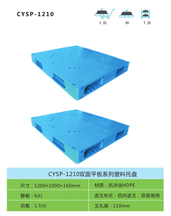 CYSP-1210双面平板系列塑料托盘