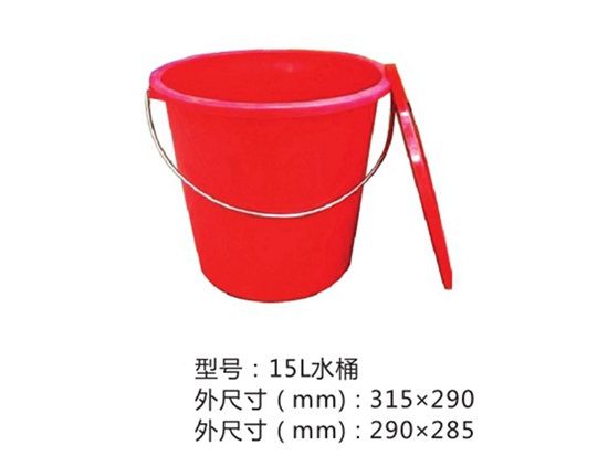 15L水桶(配有桶盖)