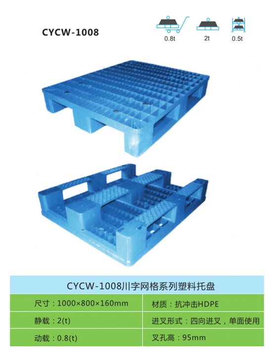 CYCW-1008川字网格系列塑料托盘