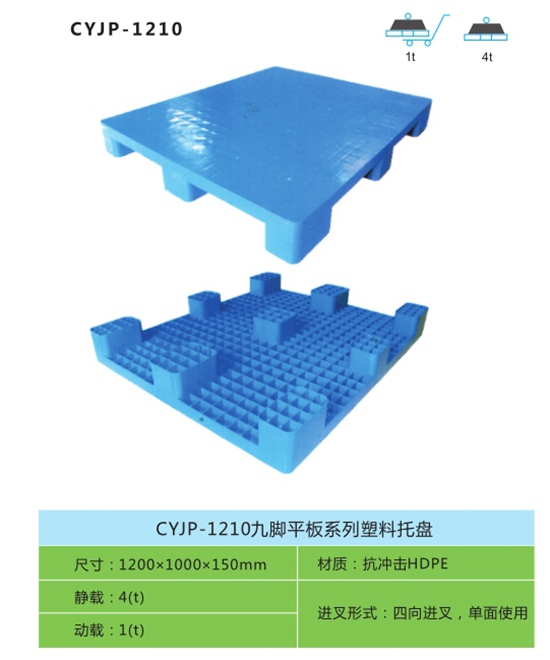 CYJP-1210九脚平板系列塑料托盘