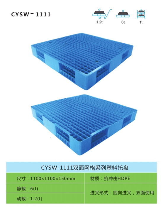 CYSW-1111双面网格系列塑料托盘