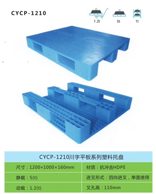 CYCP-1210川字平板系列塑料托盘