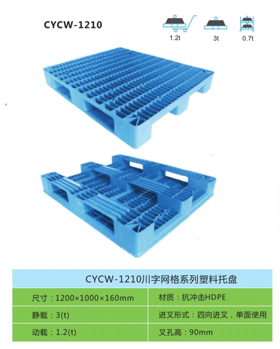 CYCW-1210川字网格系列塑料托盘