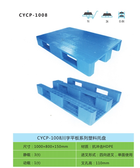 CYCP-1008川字平板系列塑料托盘